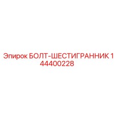 144400228 БОЛТ-ШЕСТИГРАННИК Epiroc