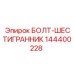 144400228 БОЛТ-ШЕСТИГРАННИК Epiroc