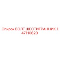 147110820 БОЛТ ШЕСТИГРАННИК Epiroc