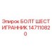 147110820 БОЛТ ШЕСТИГРАННИК Epiroc