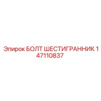 147110837 БОЛТ ШЕСТИГРАННИК Epiroc