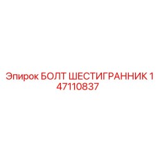 147110837 БОЛТ ШЕСТИГРАННИК Epiroc