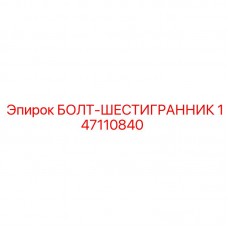 Высокопрочный болт 147110840 производства Epiroc