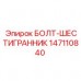 Высокопрочный болт 147110840 производства Epiroc
