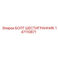 147110871 БОЛТ ШЕСТИГРАННИК Epiroc