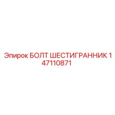 147110871 БОЛТ ШЕСТИГРАННИК Epiroc