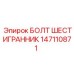 147110871 БОЛТ ШЕСТИГРАННИК Epiroc