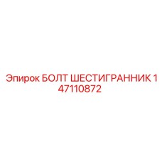 147110872 БОЛТ ШЕСТИГРАННИК Epiroc