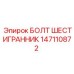147110872 БОЛТ ШЕСТИГРАННИК Epiroc