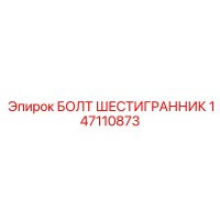 147110873 БОЛТ ШЕСТИГРАННИК Epiroc