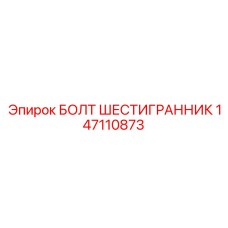 147110873 БОЛТ ШЕСТИГРАННИК Epiroc