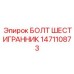 147110873 БОЛТ ШЕСТИГРАННИК Epiroc