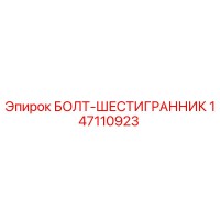 147110923 БОЛТ-ШЕСТИГРАННИК Epiroc