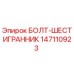 Болт Epiroc 147110923 шестигранный с резьбой М24