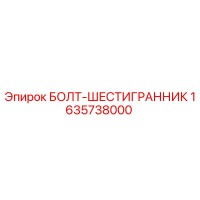 1635738000 БОЛТ-ШЕСТИГРАННИК Epiroc