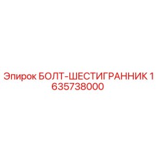 Оригинальный болт Epiroc арт.1635738000