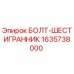 Оригинальный болт Epiroc арт.1635738000