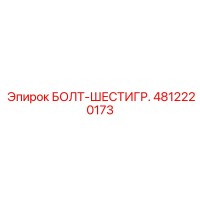 4812220173 БОЛТ-ШЕСТИГР. Epiroc