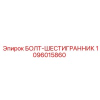 1096015860 БОЛТ-ШЕСТИГРАННИК Epiroc