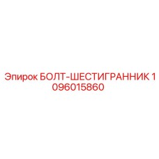 1096015860 БОЛТ-ШЕСТИГРАННИК Epiroc