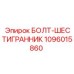 1096015860 БОЛТ-ШЕСТИГРАННИК Epiroc