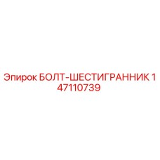 147110739 БОЛТ-ШЕСТИГРАННИК Epiroc
