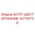 147110739 БОЛТ-ШЕСТИГРАННИК Epiroc