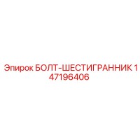 147196406 БОЛТ-ШЕСТИГРАННИК Epiroc