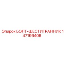 147196406 БОЛТ-ШЕСТИГРАННИК Epiroc