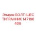 147196406 БОЛТ-ШЕСТИГРАННИК Epiroc