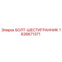 1626671371 БОЛТ-ШЕСТИГРАННИК Epiroc