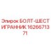 1626671371 БОЛТ-ШЕСТИГРАННИК Epiroc