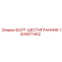 1626671402 БОЛТ-ШЕСТИГРАННИК Epiroc