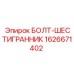 1626671402 БОЛТ-ШЕСТИГРАННИК Epiroc