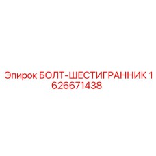 1626671438 БОЛТ-ШЕСТИГРАННИК Epiroc