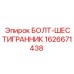1626671438 БОЛТ-ШЕСТИГРАННИК Epiroc