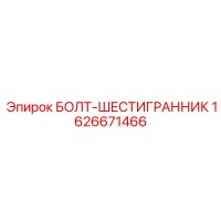 1626671466 БОЛТ-ШЕСТИГРАННИК Epiroc