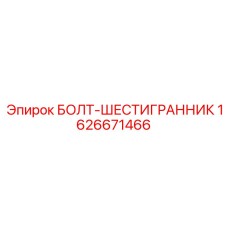 1626671466 БОЛТ-ШЕСТИГРАННИК Epiroc