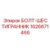 1626671466 БОЛТ-ШЕСТИГРАННИК Epiroc