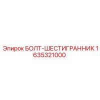 1635321000 БОЛТ-ШЕСТИГРАННИК Epiroc