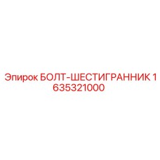 1635321000 БОЛТ-ШЕСТИГРАННИК Epiroc