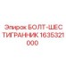 Шестигранный болт для техники Epiroc артикул 1635321000