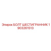 1903261513 БОЛТ ШЕСТИГРАННИК Epiroc
