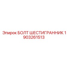 1903261513 БОЛТ ШЕСТИГРАННИК Epiroc