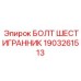 1903261513 БОЛТ ШЕСТИГРАННИК Epiroc