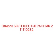 211110282 БОЛТ ШЕСТИГРАННИК Epiroc