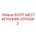 211110282 БОЛТ ШЕСТИГРАННИК Epiroc