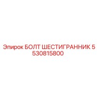 5530815800 БОЛТ ШЕСТИГРАННИК Epiroc