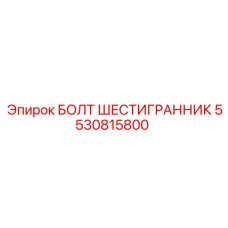 5530815800 БОЛТ ШЕСТИГРАННИК Epiroc