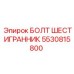 5530815800 БОЛТ ШЕСТИГРАННИК Epiroc